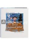 Главный шпионский вопрос / Есеновский Михаил Юрьевич