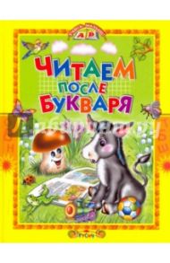 Читаем после букваря / Суриков Иван Захарович, Есенин Сергей Александрович, Ушинский Константин Дмитриевич, Агинская Елена Николаевна