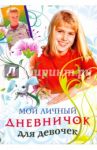 Мой личный дневничок для девочек. "Девочка в красной кофте"