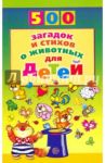500 загадок и стихов о животных для детей / Волобуев Александр Тихонович