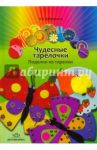 Чудесные тарелочки. Поделки из тарелки / Дубровская Наталия Вадимовна