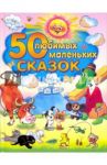 50 любимых маленьких сказок / Бианки Виталий Валентинович, Остер Григорий Бенционович, Аникин В. П.