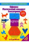 Сфинкс. Магический квадрат. Гексатрион/ Игры-головоломки