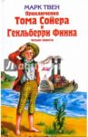 Приключения Тома Сойера и  Гекльберри Финна / Твен Марк