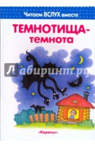 Темнотища-темнота. Читаем вслух вместе / Мальцева Ирина Владимировна