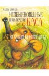 Необыкновенные приключения кота Баса / Шанаев Савва