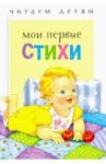 Мои первые стихи / Степанов Владимир Александрович, Благинина Елена Александровна, Токмакова Ирина Петровна
