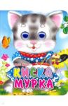 Киска Мурка / Ищук Инна