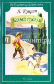 Белый пудель. Рассказы / Куприн Александр Иванович