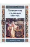 Путешествие к древним кельтам / Майорова Наталья Олеговна