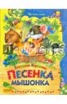 Песенка Мышонка / Карганова Екатерина Георгиевна