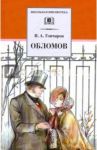 Обломов / Гончаров Иван Александрович