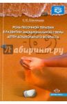Роль песочной терапии в развитии эмоциональной сферы детей дошкольного возраста. ФГОС / Епанчинцева О. Ю.