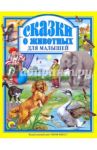 Сказки о животных для малышей