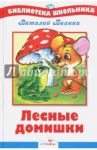 Лесные домишки / Бианки Виталий Валентинович
