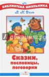Сказки, пословицы, поговорки / Даль Владимир Иванович