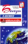 Беседы о космосе. Методическое пособие / Паникова Елена Анатольевна, Инкина Варвара Васильевна