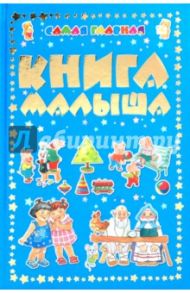 Самая главная книга малыша