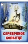 Серебряное копытце / Бажов Павел Петрович