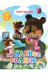 Краденое солнце / Чуковский Корней Иванович