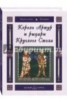Король Артур и рыцари Круглого Стола / Майорова Наталья Олеговна