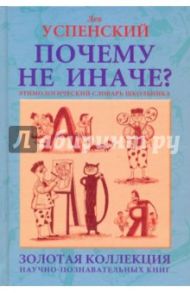 Почему не иначе? / Успенский Лев Васильевич