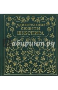 Удивительные сюжеты Шекспира / Несбит Эдит