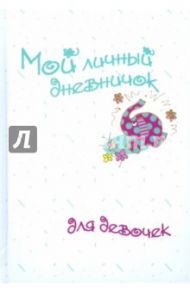 Мой личный дневничок для девочек "Рисованный слоненок"