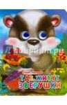 Где живут зверушки / Корнеева Ольга