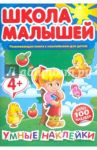 Школа малышей. Умные наклейки для 4-х лет. Развивающая книга с наклейками для детей