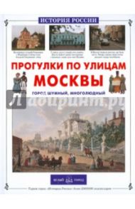 Прогулки по улицам Москвы. Город шумный, многолюдный / Ермильченко Наталия Валентиновна