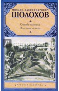 Судьба человека. Поднятая целина / Шолохов Михаил Александрович