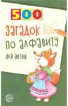 500 загадок по алфавиту для детей / Жуковская Наталья Владимировна