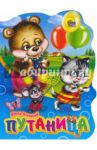 Путаница / Чуковский Корней Иванович