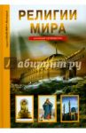 Религии мира. Школьный путеводитель / Афонькин Сергей Юрьевич