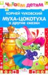 Муха-цокотуха и другие сказки / Чуковский Корней Иванович