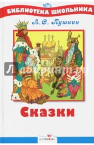 Сказки / Пушкин Александр Сергеевич
