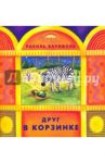 Друг в корзинке / Баумволь Рахиль Львовна
