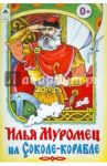 Илья Муромец на Соколе-корабле