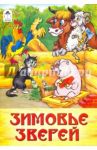 Зимовье зверей: русская народная сказка