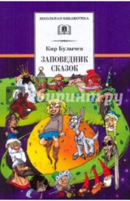 Заповедник сказок. Козлик Иван Иванович / Булычев Кир