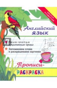 Английский язык. Прописи-раскраска / Яровский Леонид