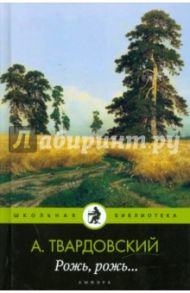 Рожь, рожь... / Твардовский Александр Трифонович