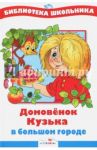 Домовенок Кузька в большом городе