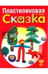 Пластилиновая сказка / Комоед Надежда Ивановна