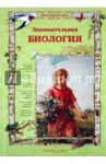 Занимательная биология / Колпакова Ольга Валерьевна