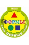 Наши первые слова. Формы