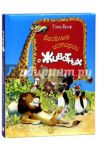 Веселые истории о животных / Фьорани Пьеранджела