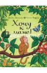 Хочу к маме! / Дональдсон Джулия