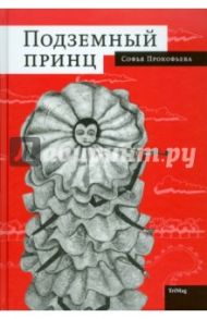 Подземный принц / Прокофьева Софья Леонидовна